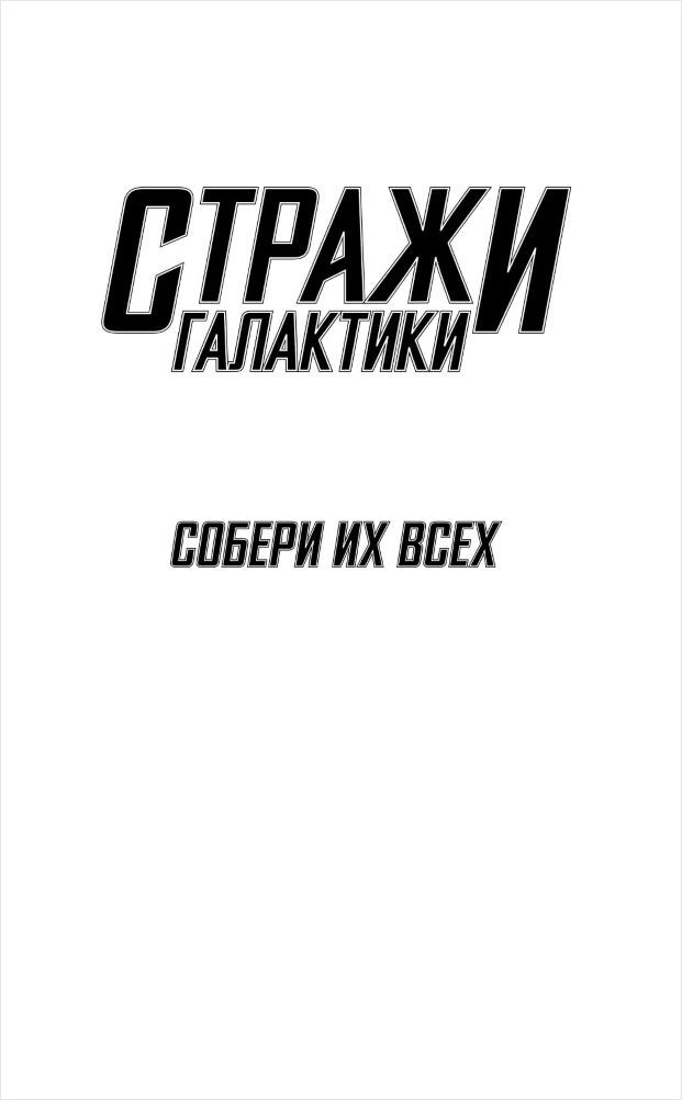 Стражи Галактики: Собери их всех