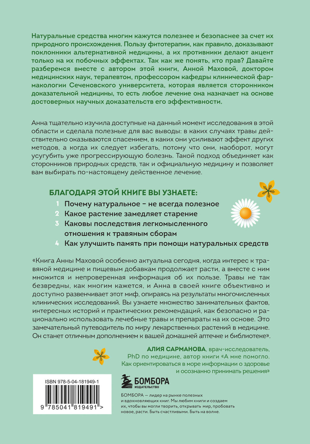 Доказательно о травах: Научный подход к фитотерапии