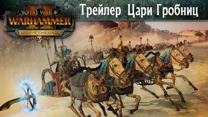 Total War: Warhammer II  Rise of the Tomb Kings.  [PC,  ]