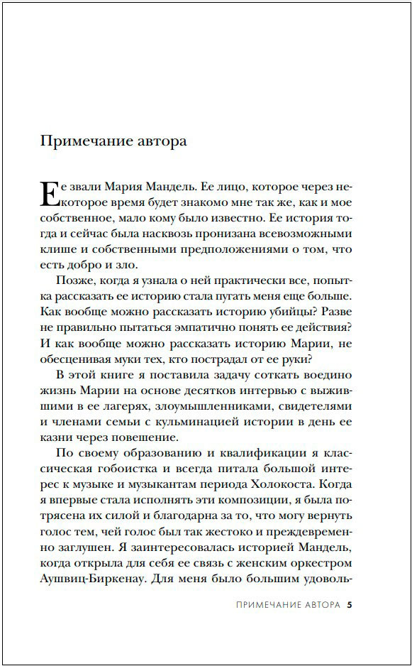 Госпожа Смерть: История Марии Мандель, самой жестокой надзирательницы