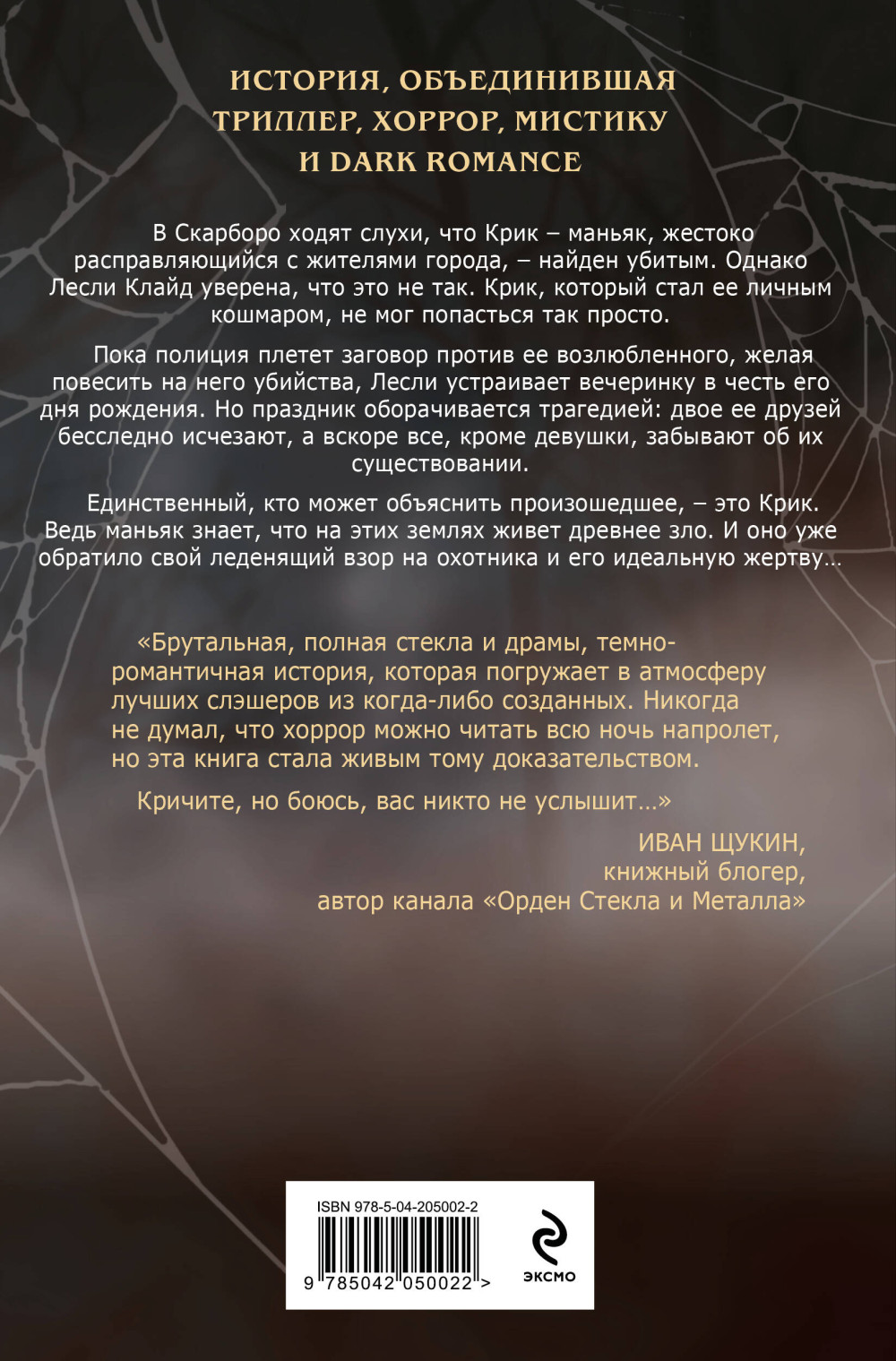 Ловушка для Крика. Книга 2