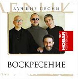 воскресение обложки альбомов. воскресенье альбомы. воскресение обложки альбомов. воскресение не торопясь cd. воскресение обложки альбомов.