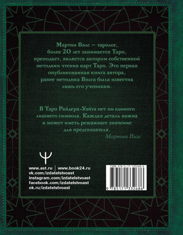 Таро Уэйта – Глубинная символика карт: Самое подробное описание
