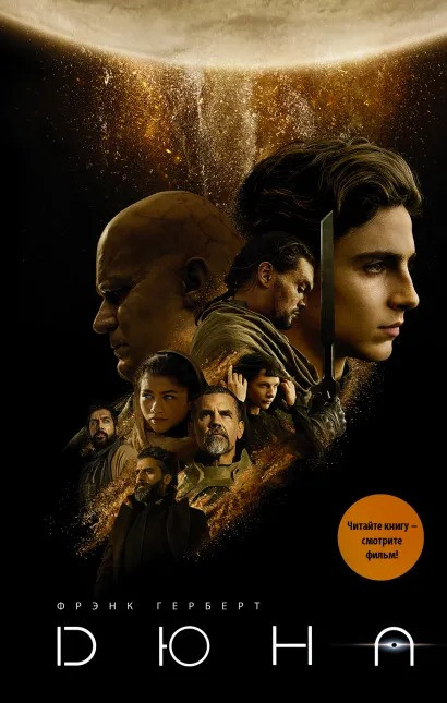 Набор Дюна (кинообложка). Герберт Ф. + Закладка Harry Potter Распределяющая шляпа магнитная