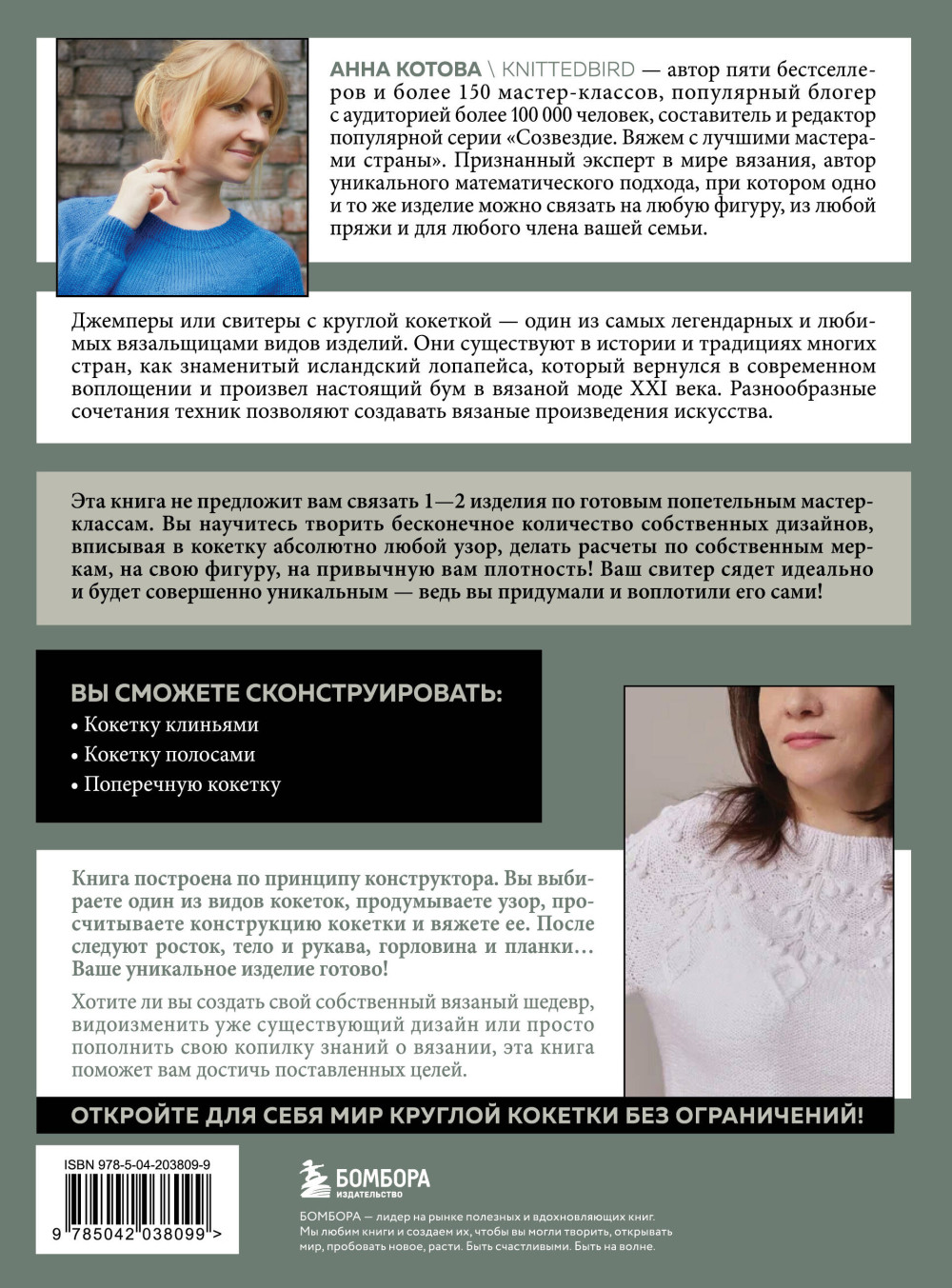 Анатомия круглой кокетки: Конструктор вязаной одежды на любую фигуру, любой размер, с любым узором