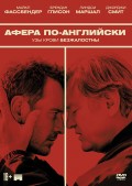 Афера по-английски (DVD)