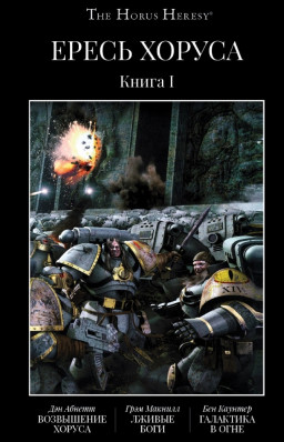 The Horus Heresy ����� ������: ���������� ������ / ������ ���� / ��������� � ����. ����� I