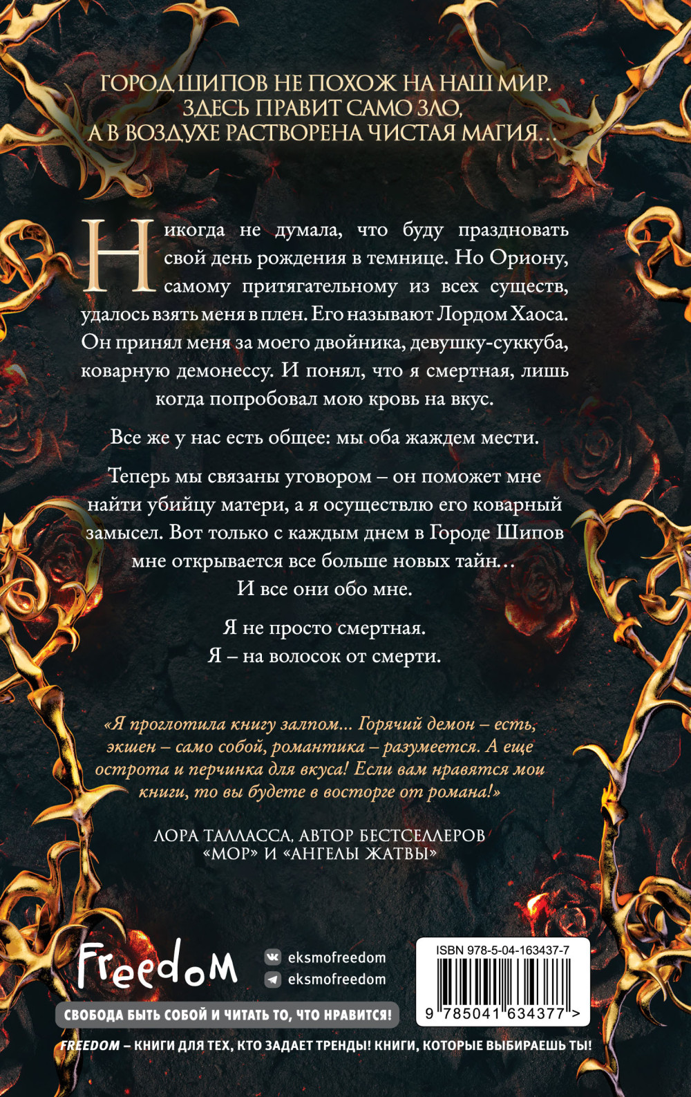 Испытания Королевы демонов: Город Шипов. Книга 1