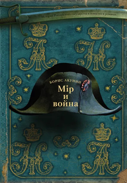 Набор Мiр и Война. Акунин Б. + Стикерпак Chainsaw Man