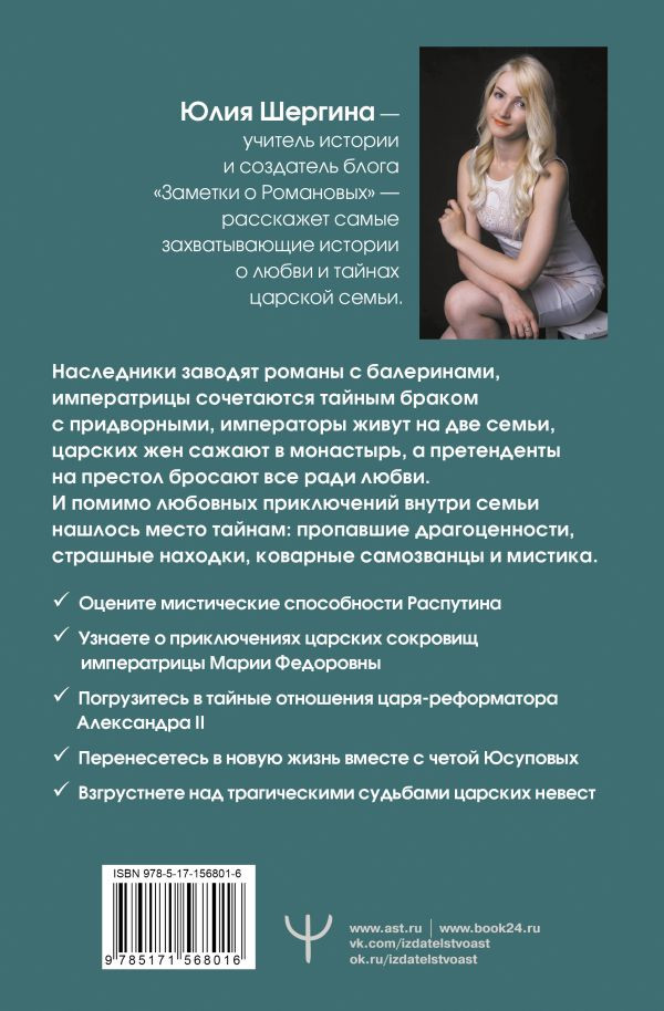 Романовы: Тайная жизнь царской семьи – Великая любовь, неравный брак и загадка заспиртованной головы