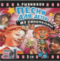Алеклей Рыбников – Песни для детей из кинофильмов (2 CD)