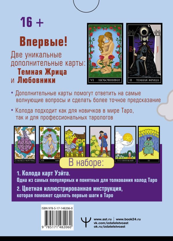 Таро Уэйта: Тайная колода Мастера (78 карт + 2 новые карты Старших Арканов)