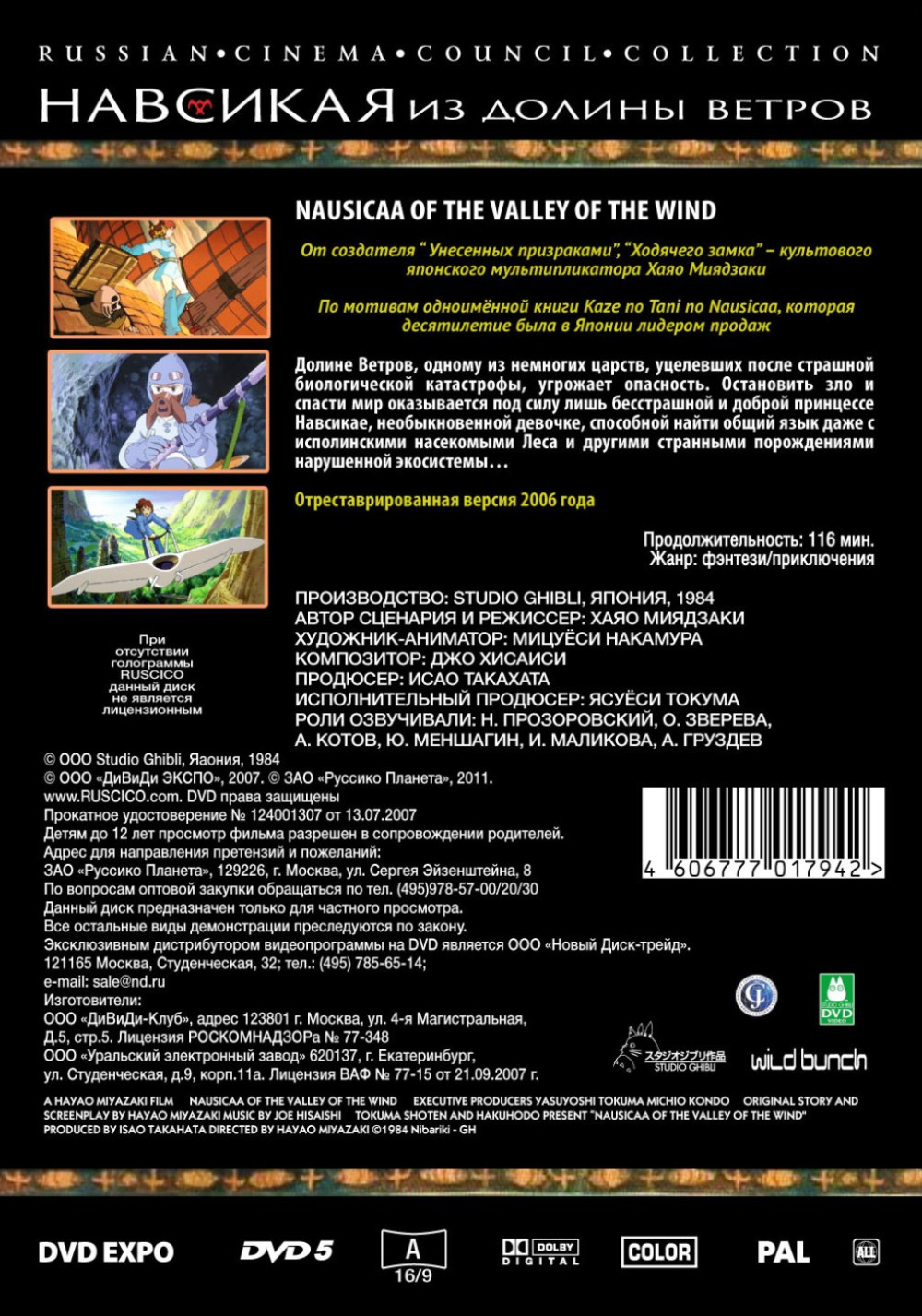 Навсикая из Долины ветров (DVD)