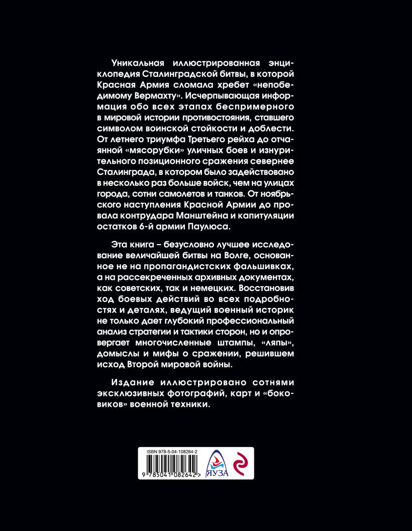 Сталинградская битва: Самая полная иллюстрированная энциклопедия (новое оформление)