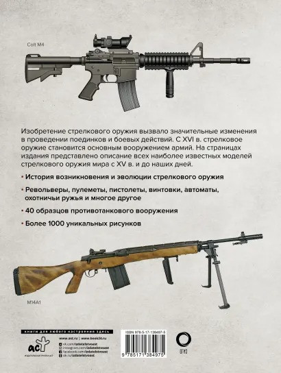 Стрелковое оружие: Иллюстрированная энциклопедия