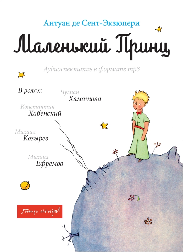 Антуан де Сент-Экзюпери «Маленький Принц»