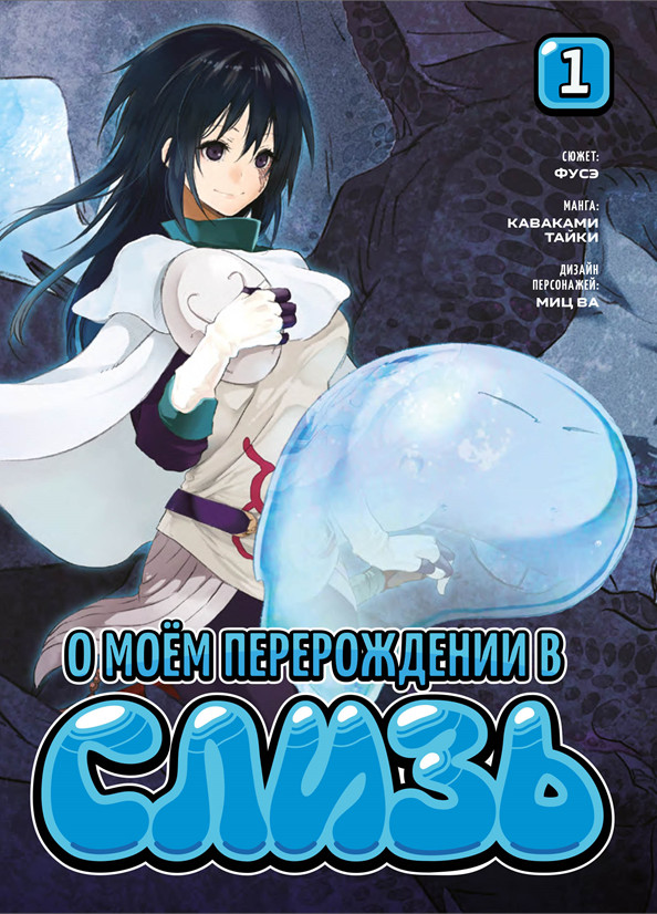 Манга О моём перерождении в слизь. Книги 1-2. Комплект книг