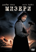 Мизери (DVD)