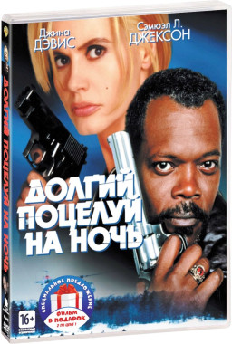 Коллекция Сэмюэля Л. Джексона: Долгий поцелуй на ночь / Немыслимое (2 DVD)