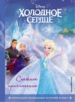 Холодное сердце: Снежное приключение. Книга для чтения с цветными картинками