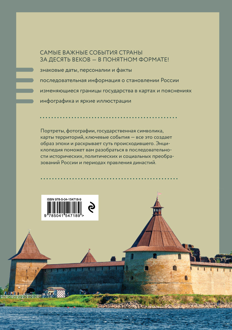 История России: Визуальная энциклопедия в иллюстрациях, картах и инфографике