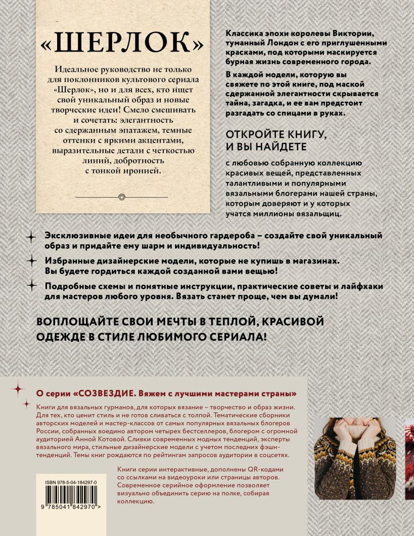 «Шерлок» на звездных спицах: Книга для вязальных гурманов / Уникальные модели в стиле сериала