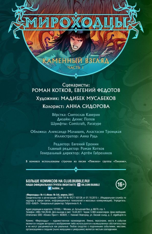 Комикс Мироходцы №4: Каменный взгляд. Часть 1