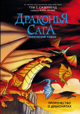 Комикс Драконья сага: Пророчество о драконятах