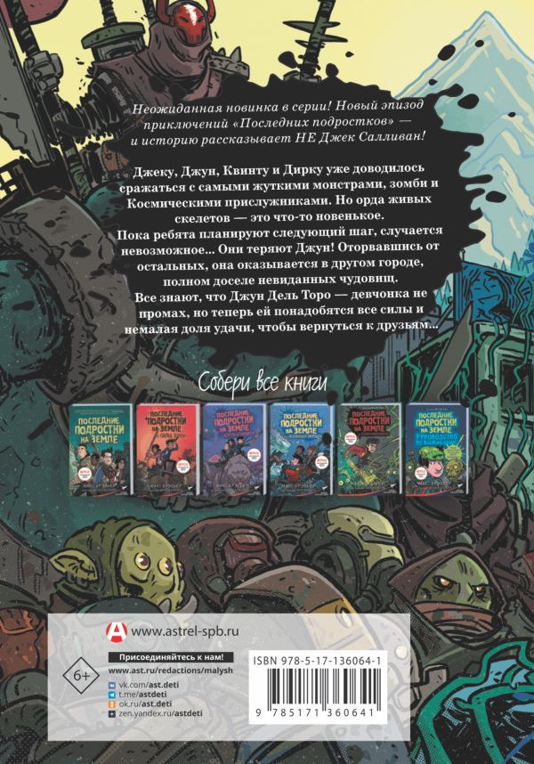 Безумное приключение. Последние подростки на земле безумное приключение джун. Макс джун. Безумное приключение. Брэльер м последние подростки на земле.