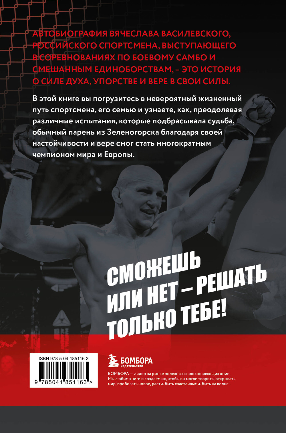 Битва за успех: Как стать 6-кратным чемпионом мира по боевому самбо