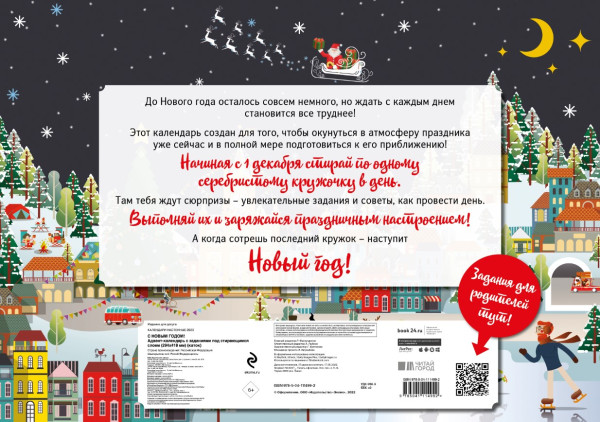 Адвент-календарь С Новым годом! Каток с заданиями под стирающимся слоем на 2023 год (294х418 мм)
