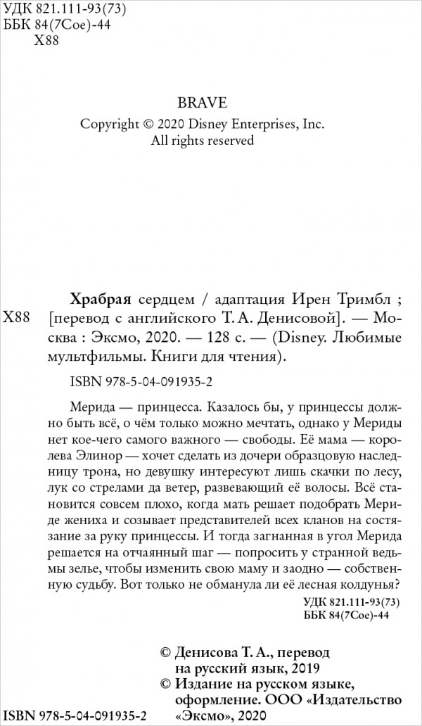 Храбрая сердцем