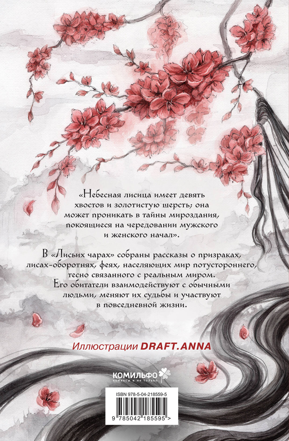 Лисьи чары, или Легенды об оборотнях