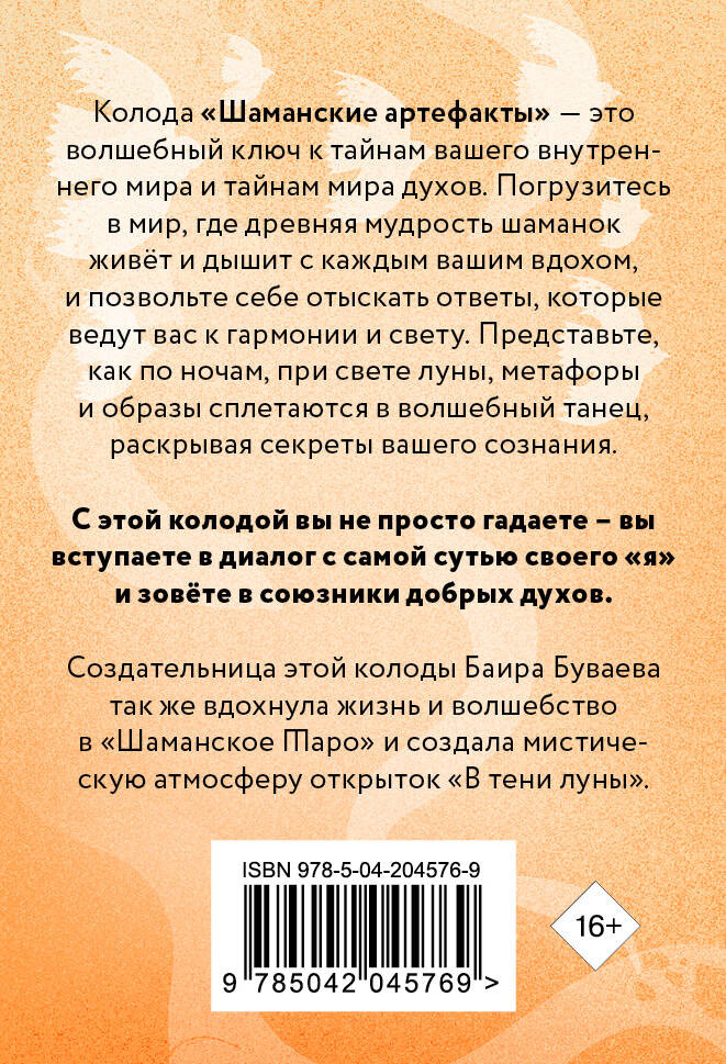 Шаманские артефакты: Получи совет от добрых духов! 50 ассоциативных метафорических карт с расшифровками