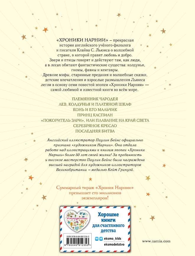 Хроники Нарнии (иллюстрации П. Бейнс)