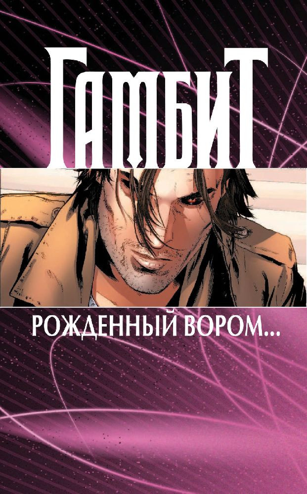 Комикс Гамбит: Рожденный вором. Том 1
