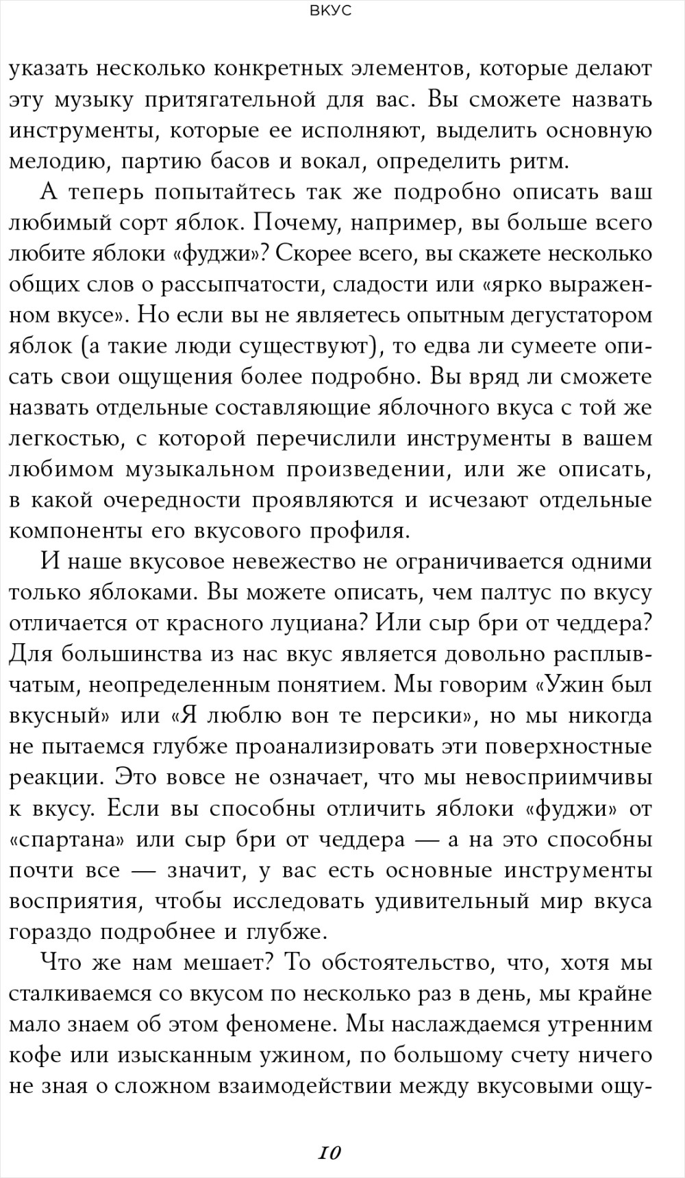 Вкус: Наука о самом малоизученном человеческом чувстве