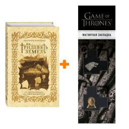 ����� �� ��������� ������. �������� �. + �������� Game Of Thrones ���� � ���� ������� ��������� 2-Pack