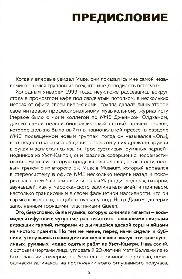 Muse Electrify My Life: Биография хедлайнеров британского рока