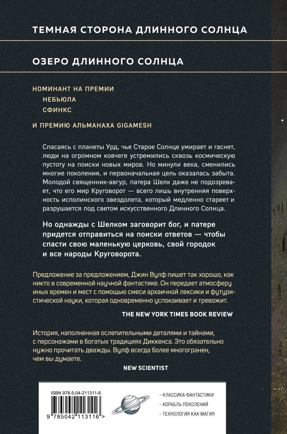 Литания Длинного Солнца