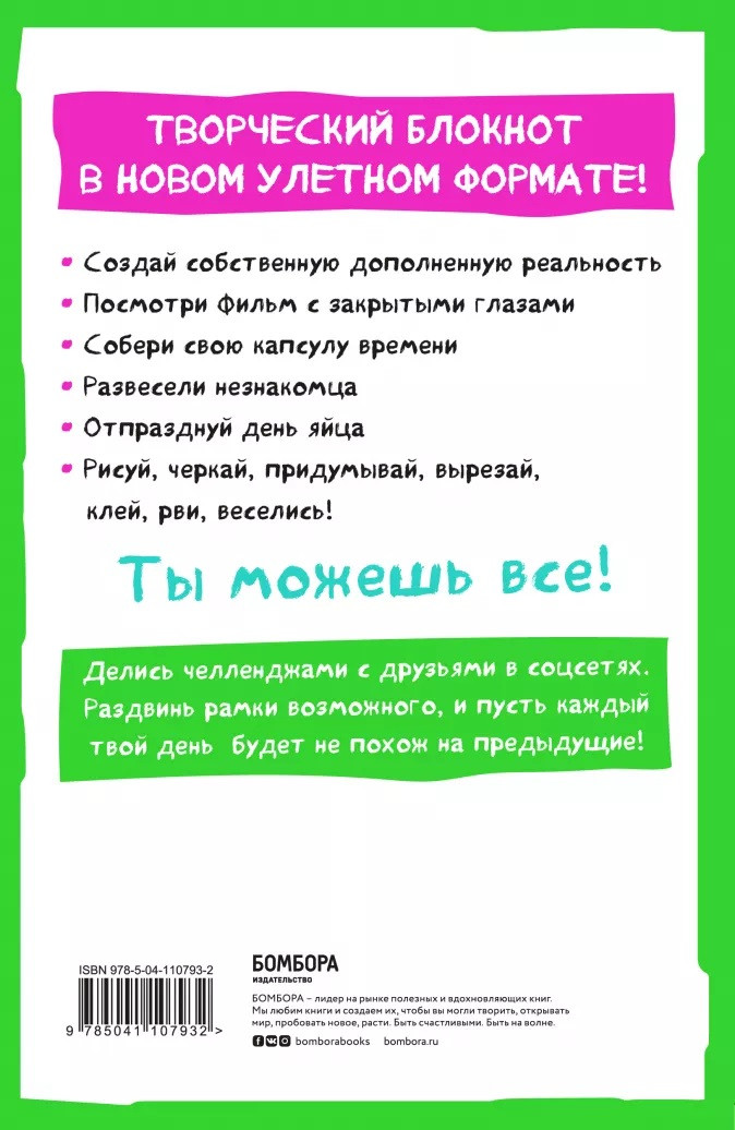 Творческий блокнот Самое лучшее время! Челленджи, которыми ты можешь делиться с друзьями