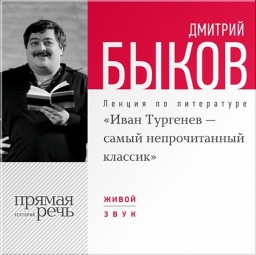 «Иван Тургенев – самый непрочитанный классик». Лекция по литературе (цифровая версия)