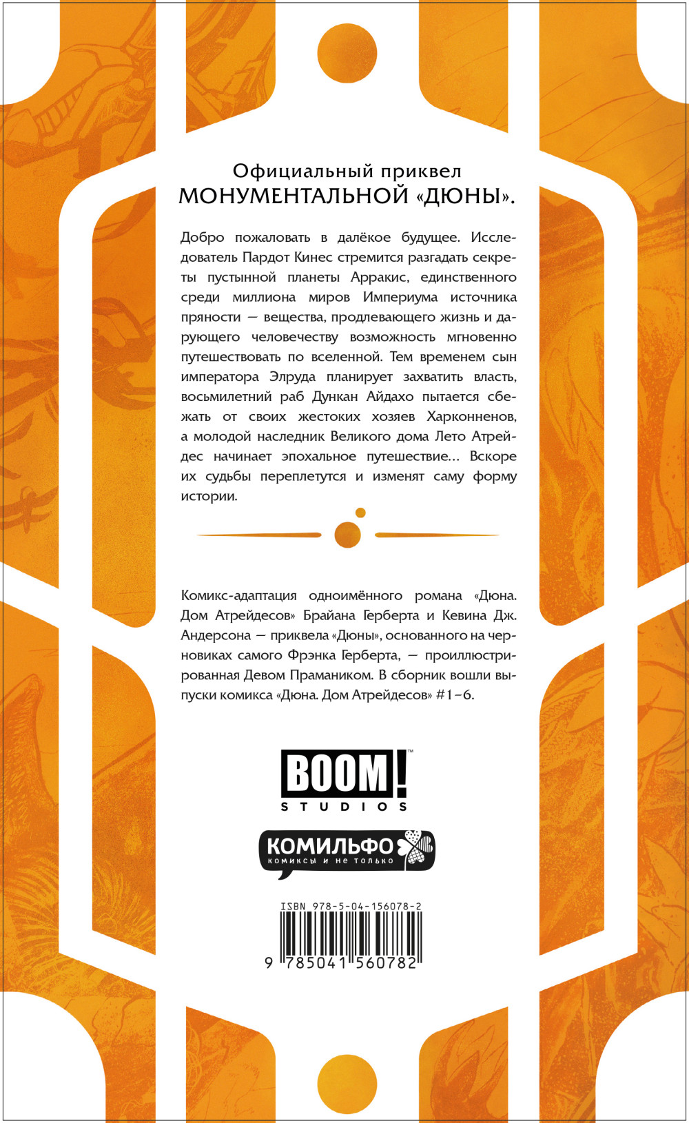 Комикс Дюна: Дом Атрейдесов. Том 1