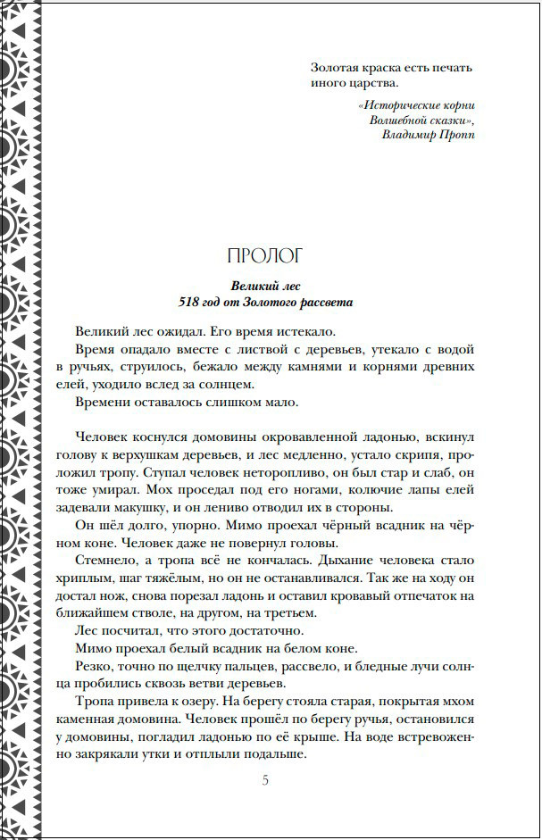 Золотые земли: Птицы Великого леса. Книга 3