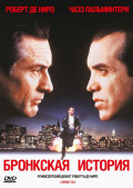 Бронкская история (региональное издание) (DVD)