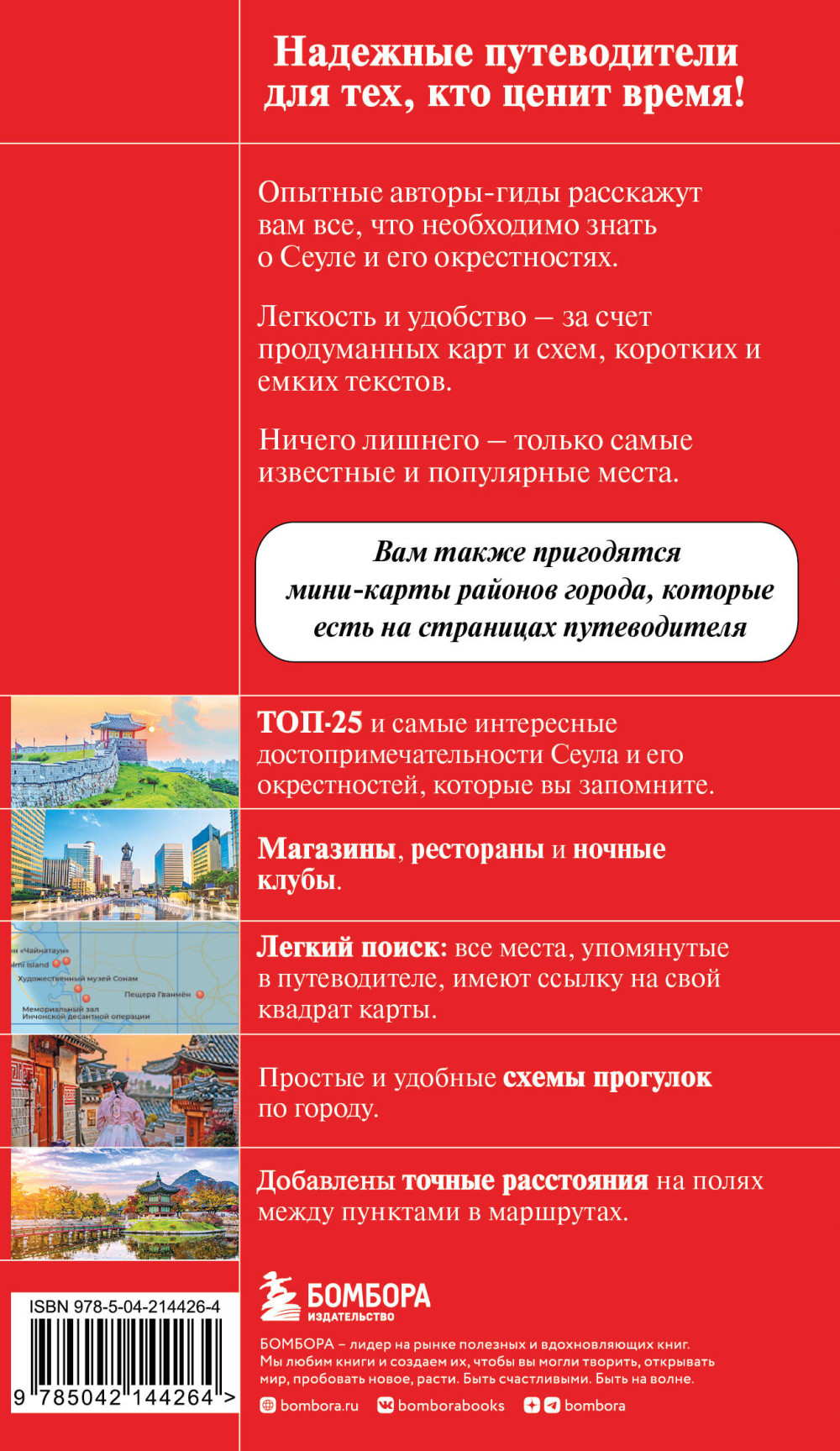 Сеул и окрестности: Красный гид