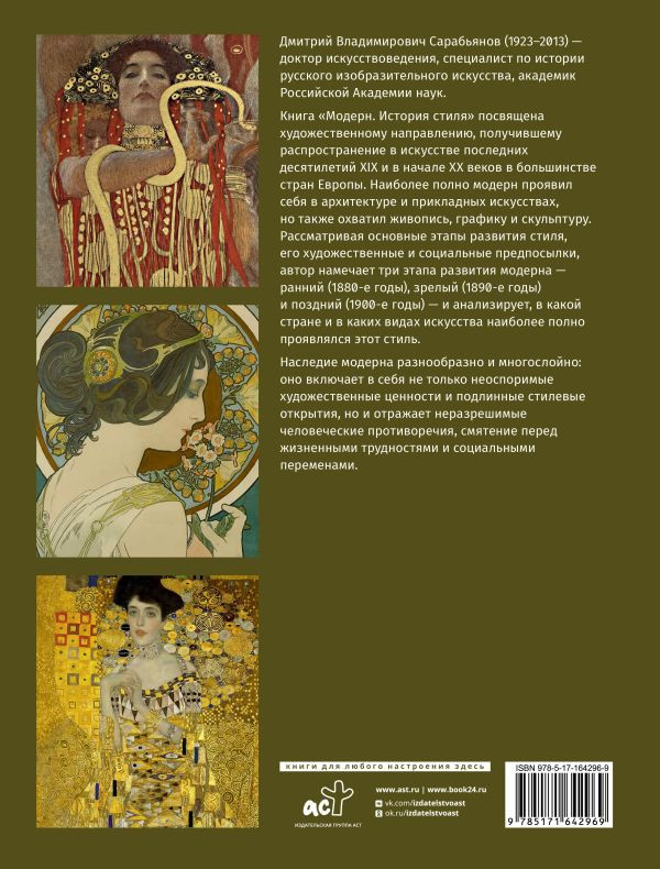 Модерн: История стиля