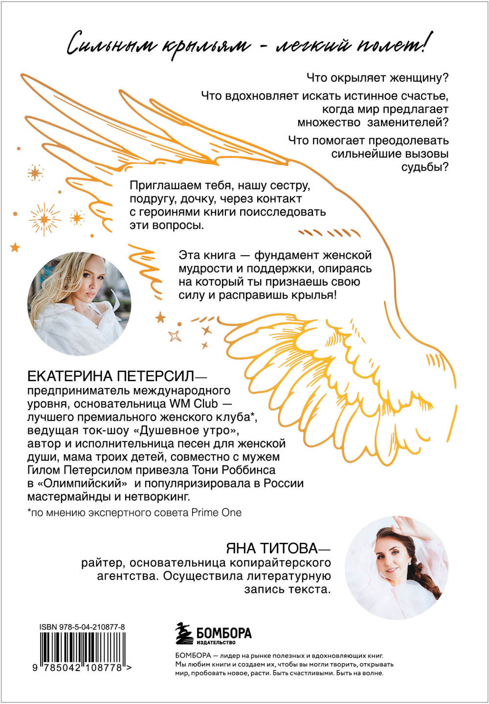Окрыленная: Книга-исповедь женщин нового поколения