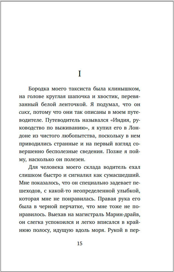 Индийский ноктюрн