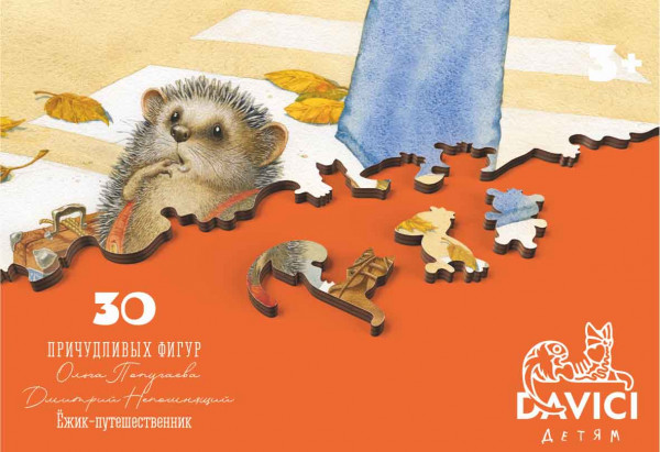 Wooden Puzzles: Ёжик – путешественник